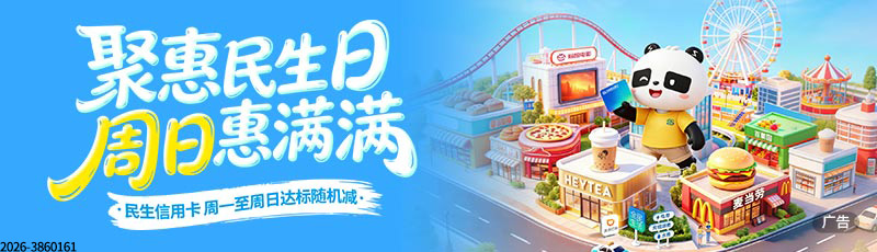 民生信用卡支付有机会立减188元