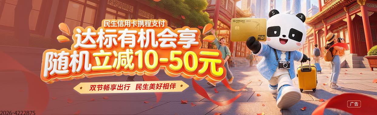 “双节出行”携程支付达标有机会享最高立减50元