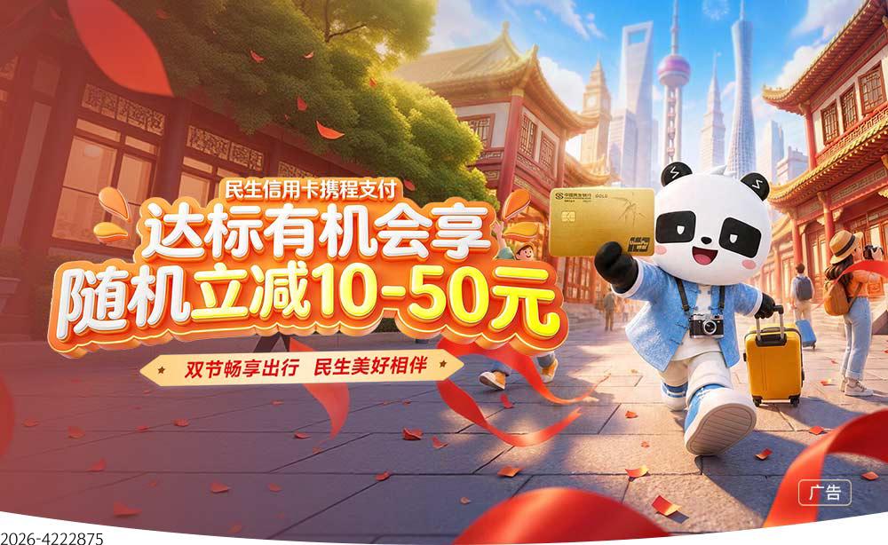 “双节出行”携程支付达标有机会享最高立减50元