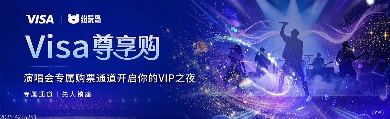 Visa尊享购开启你的VIP之夜