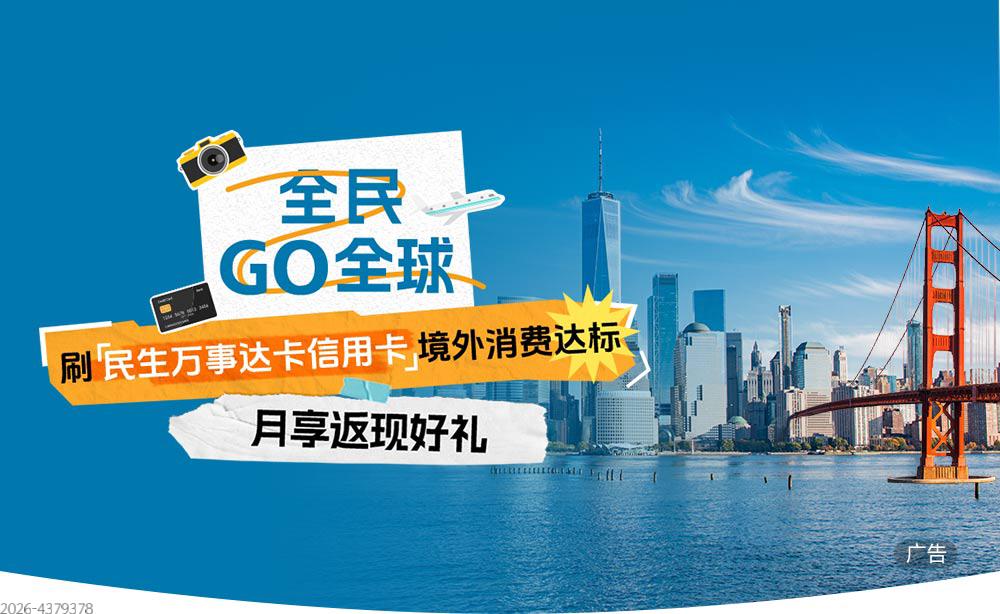 全民GO全球 月享返现好礼