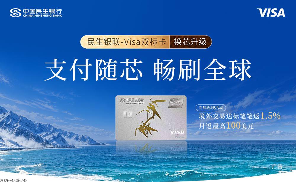 民生银联Visa双标芯片卡境外达标交易笔笔返1.5%，月返最高100美元