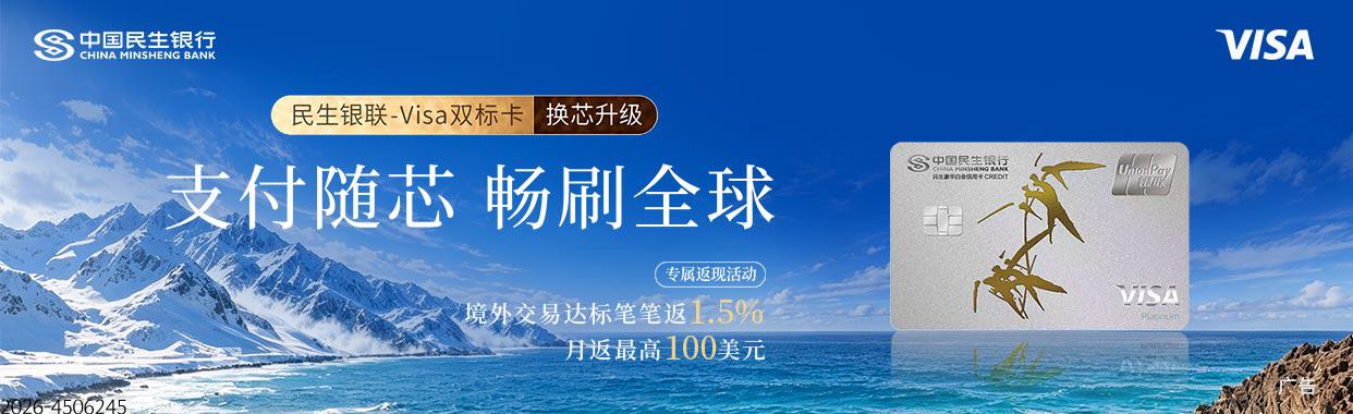 民生银联Visa双标芯片卡境外达标交易笔笔返1.5%，月返最高100美元