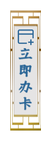 立即办卡