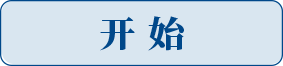开始