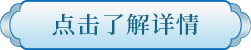点击了解详情