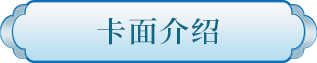 卡面介绍