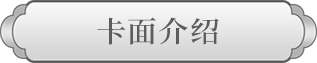 卡面介绍