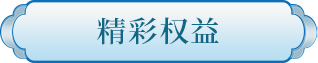 精彩权益