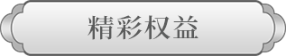精彩权益