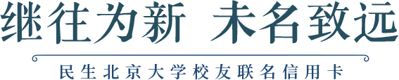 民生-北京大学校友联名信用卡