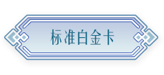标准白金卡