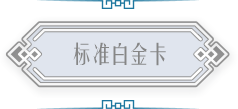 标准白金卡