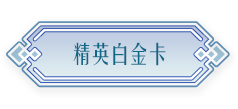 精英白金卡