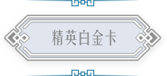 精英白金卡