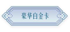 豪华白金卡