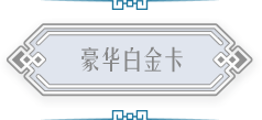 豪华白金卡