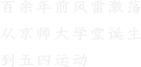 百余年前风雷激荡 从京师大学堂诞生 到五四运动