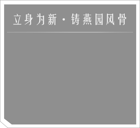 立身为新·铸燕园风骨