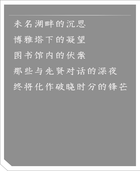未名湖畔的沉思 博雅塔下的凝望 图书馆内的伏案 那些与先贤对话的深夜 终将化作破晓时分的锋芒