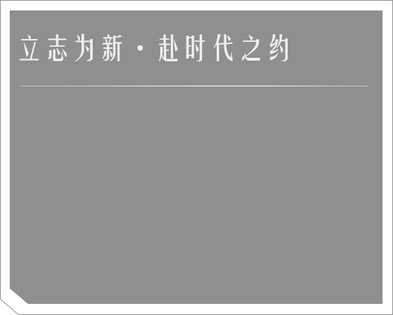 立志为新·赴时代之约