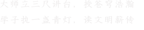 大师立三尺讲台，授苍穹浩瀚 学子执一盏青灯，读文明薪传