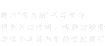 每一代北大人 都用"常为新"书写使命 携未名的澄明、博雅的峻骨 与这个奔涌向前的世纪同行