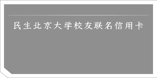 民生北京大学校友联名信用卡